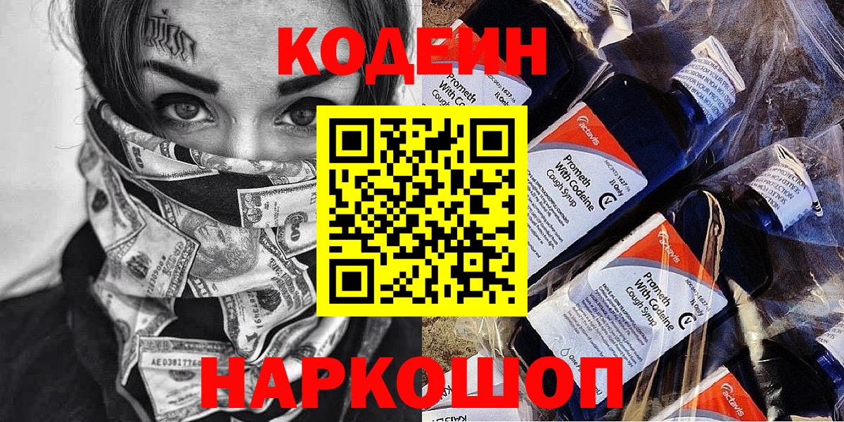 Codein напиток Lean (лин) Мирный